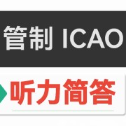 (AETS)管制ICAO听力简答24套卡包封面
