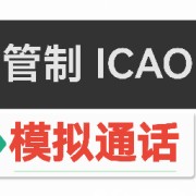 (AETS)管制ICAO模拟通话27套卡包封面