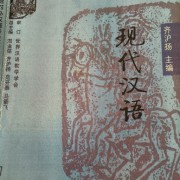 现代汉语(齐沪扬版)卡包封面