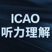 ICAO听力理解26套卡包封面