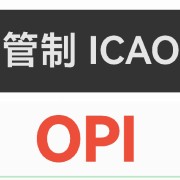 (AETS)管制ICAO面试OPI卡包封面