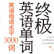 终极单词（4）-英语母语水平3000词卡包封面