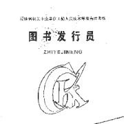 福建工考图书发行员（中级）卡包封面