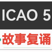 ICAO故事复诵54套卡包封面