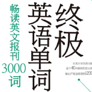 终极单词（3）-畅读英文报刊3000词卡包封面
