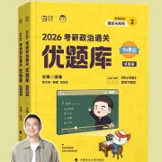 2026考研政治·徐涛优题库习题册卡包封面