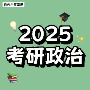 25考研政治腿姐30天70分刷题计划卡包封面