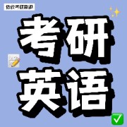 16天记住7000考研词汇卡包封面