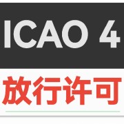 ICAO陆空通话40个放行许可练习卡包封面