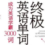 终极单词（2）-成为英语学霸3000词卡包封面