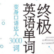 终极单词（1）-变身口语达人3000词卡包封面