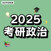 【25考研政治】王1600题提高篇卡包封面