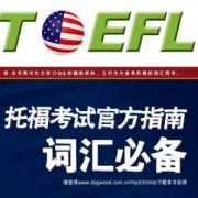 托福考试官方指南·词汇必备卡包封面