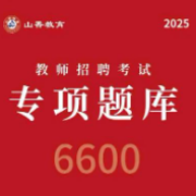 2025山香6600题·心理学卡包封面
