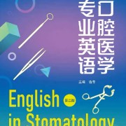 口腔医学专业英语第二版word list卡包封面