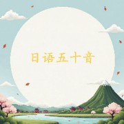 五十音默写卡包封面