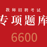 25山香6600题-小四门卡包封面