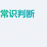 【四海公考】常识判断3000题·丹丹卡包封面