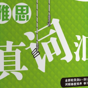 雅思真词汇（第6版）卡包封面