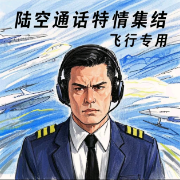 ICAO陆空通话 特情集结 飞行专用卡包封面