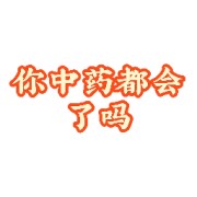 中药卡包封面