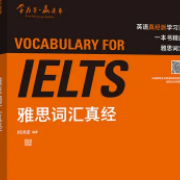 雅思词汇真经【刘洪波】卡包封面