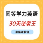 必备！同等学力英语30天逆袭宝！卡包封面