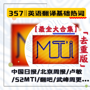 👍【最全大合集】26mti热词翻硕热词英汉词条翻译[已去重]卡包封面