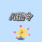 DeepSeek AI高阶指令卡包封面
