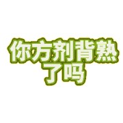 方剂卡包封面