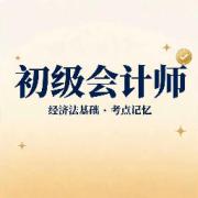 经济法基础卡包封面