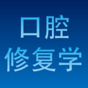 口腔修复学知识点卡包（人卫版）卡包封面