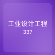337 工业设计工程卡包封面