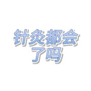 针灸卡包封面