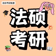 26法硕华图配套练习基础课1000题卡包封面