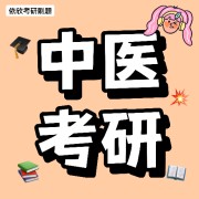 26中医考研307章节练习题卡包封面