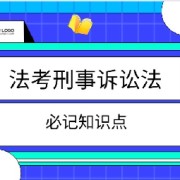 法考刑事诉讼法必记知识点卡包封面