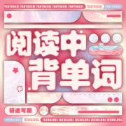 【研途可期】26考研英语阅读逐篇单词短语卡包封面