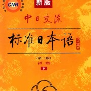 新标日初级下册语法卡包封面