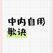 中内一轮歌诀（带秒杀词）卡包封面