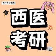 26考研西医综合-病理学卡包封面