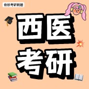 26考研西医综合-内科学卡包封面