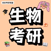 26考研生物学-微生物学卡包封面