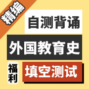 【默写神器】外国教育史【强推】卡包封面