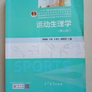 运动生理学卡包封面