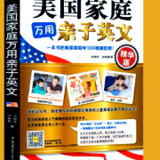 美国家庭万用亲子英文8000句（上）卡包封面