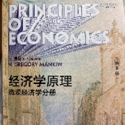001《经济学原理微观经济学分册》第8版卡包封面