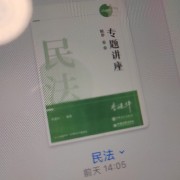 民法（李建伟版）卡包封面
