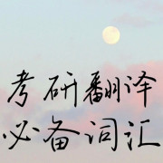 考研翻译必背词汇卡包封面