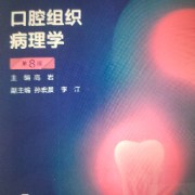 口腔组织病理学考研/期末知识点卡牌卡包封面